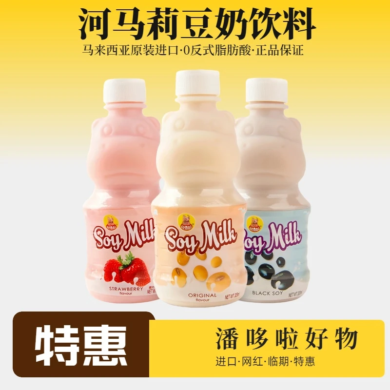 特惠6瓶临期马来西亚河马莉豆奶320ml原味草莓味【26/01-03月到期】