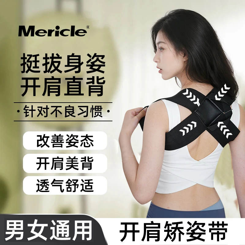 【官方补贴】mericle开肩直背带专攻肩颈便携隐形 挺胸沉肩护肩带