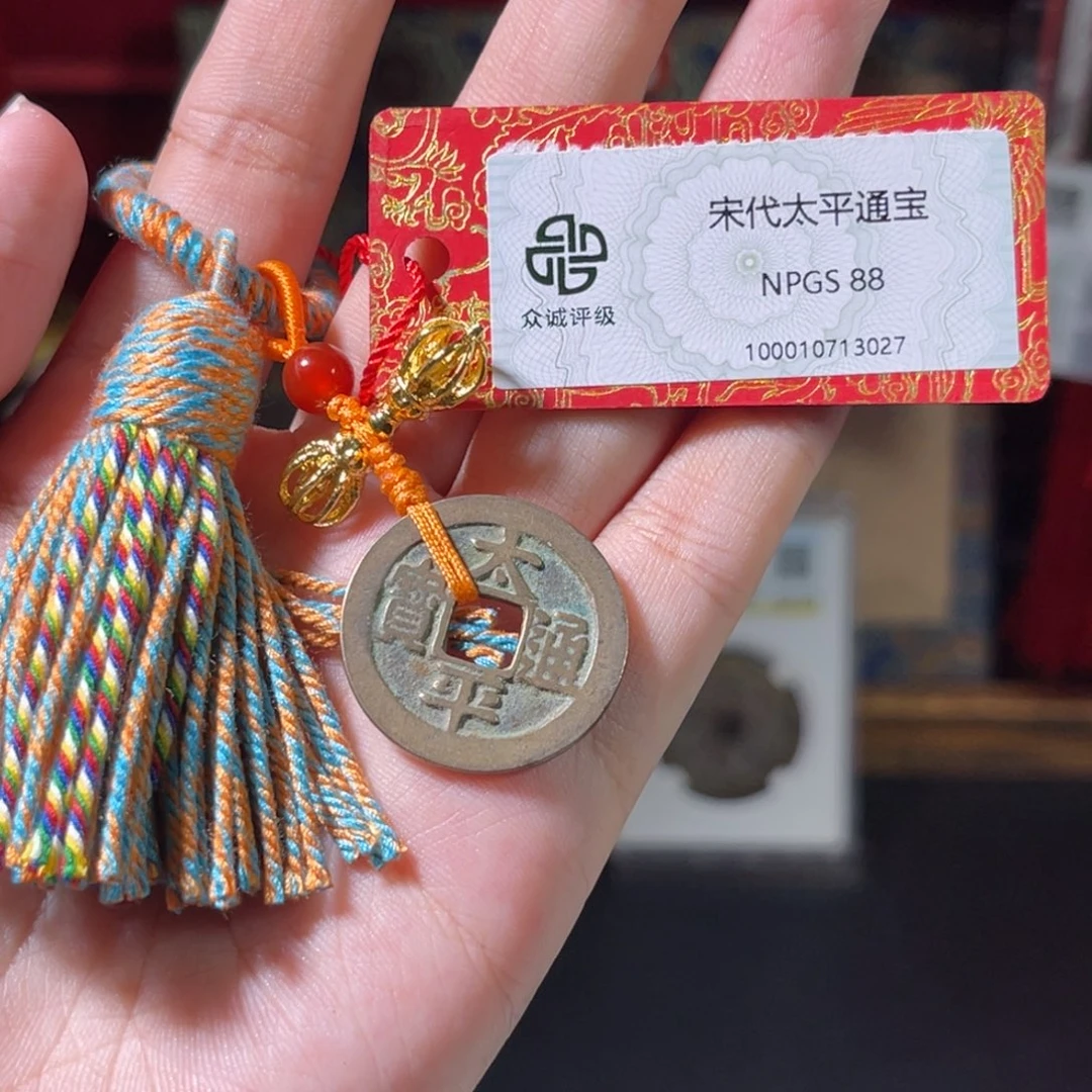 我***秧铜宋代 太平通宝 传世 黄亮 精挑 3027。r