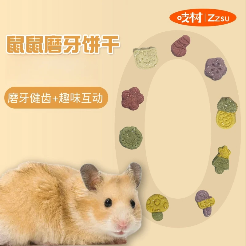 吱树金丝熊磨牙零食磨牙饼干宠物小零食笼子造景互动鼠鼠零食