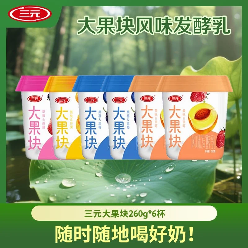 【超值购】三元大果块酸奶 260g  多口味可选 解馋发酵优质酸奶