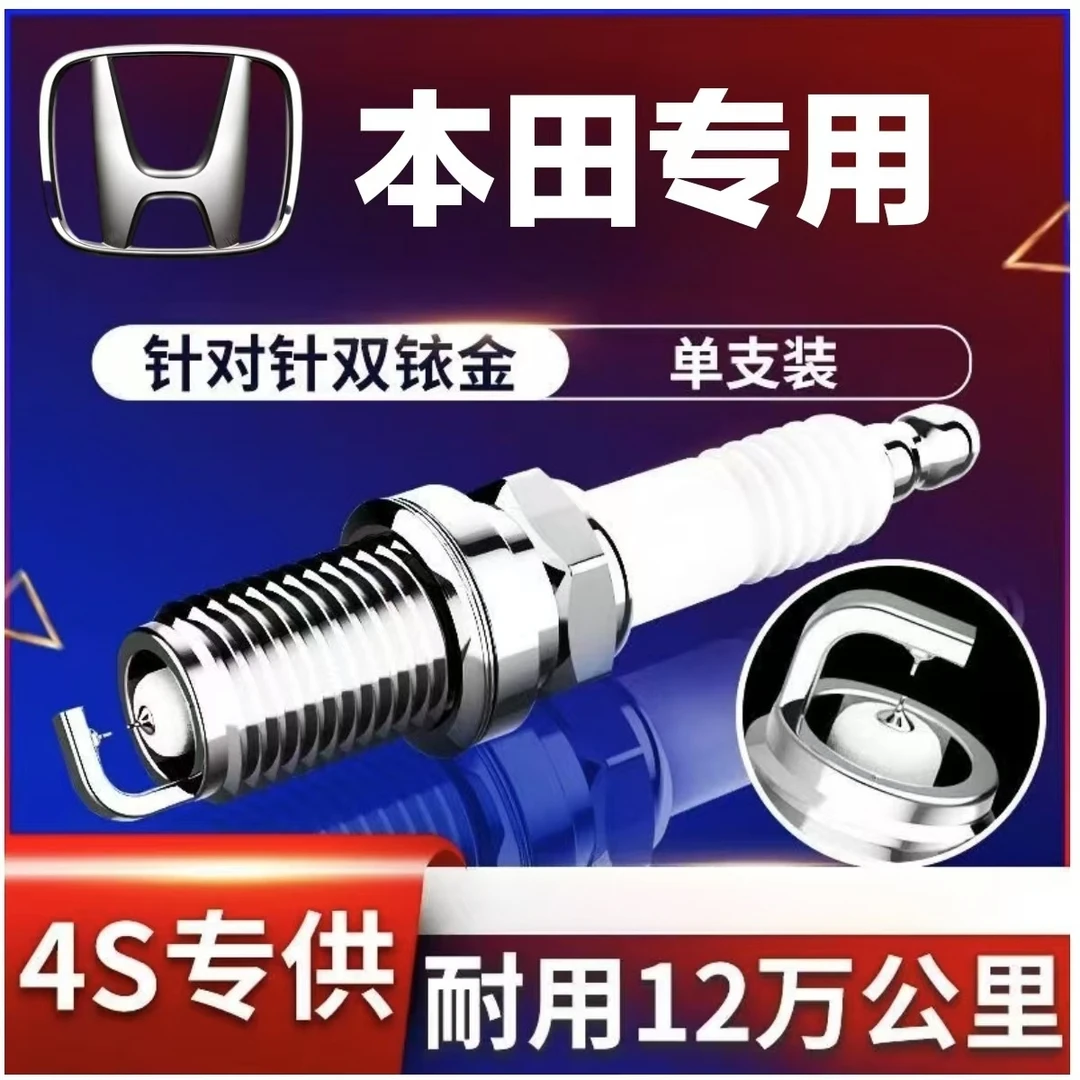 适配本田双铱金火花塞雅阁思域缤智锋范奥德赛CRV飞度XRV原厂升级