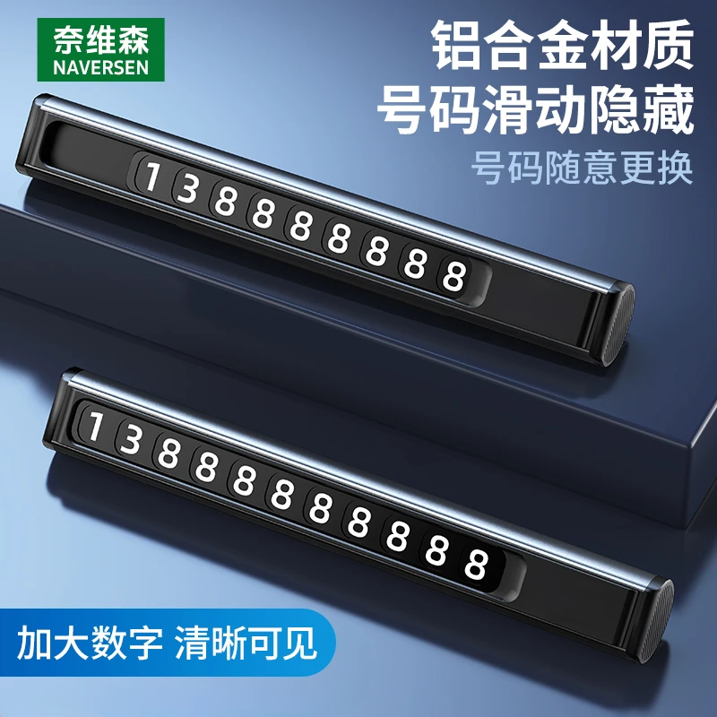 柰维森汽车临时停车号码牌隐藏式挪车电话牌车内装饰改装配件