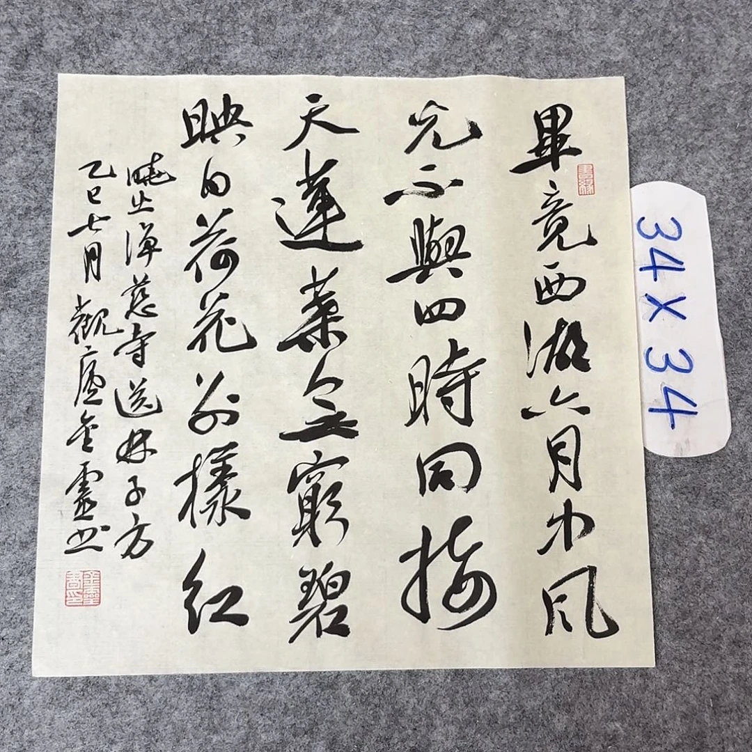 书法中书王金灵34×34