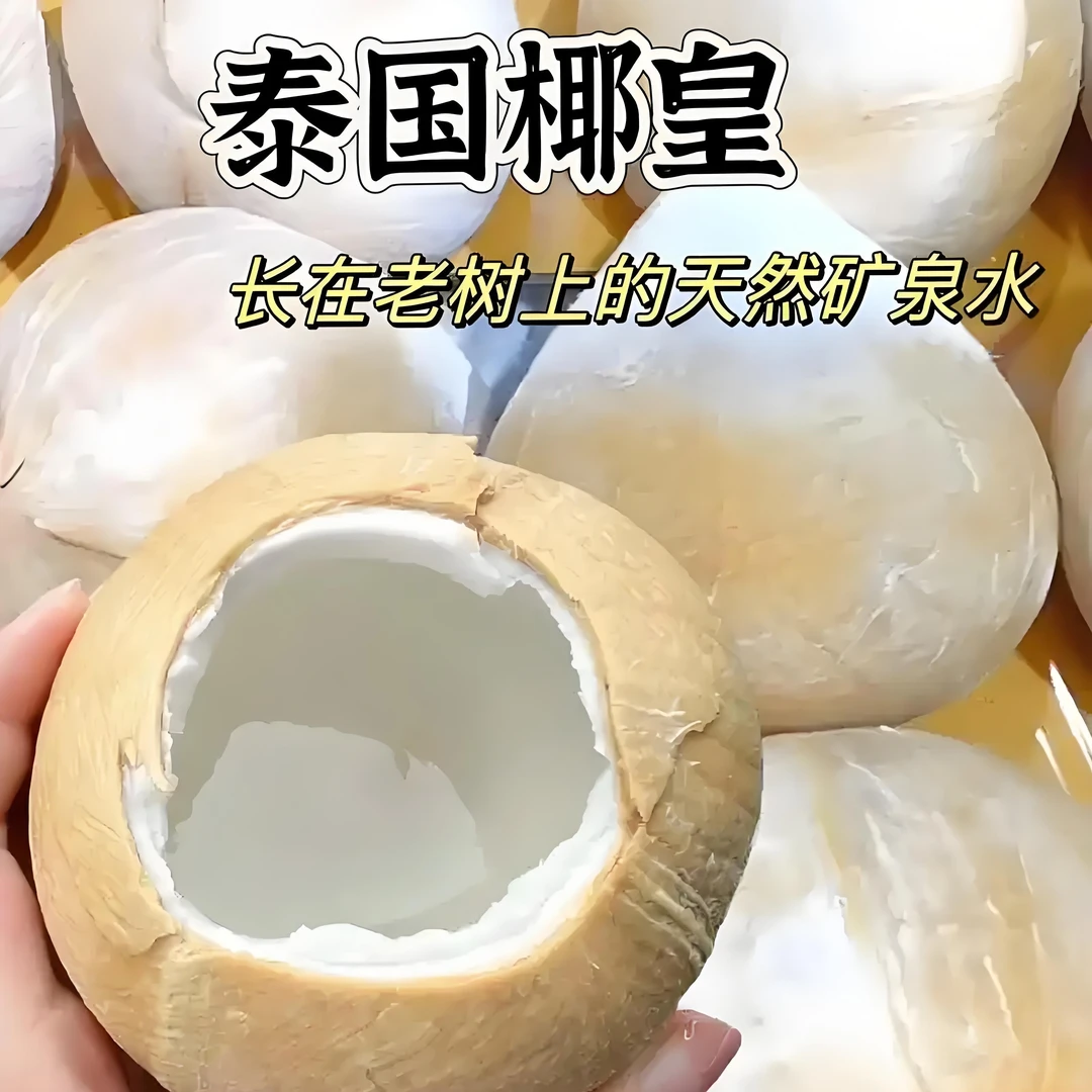 泰国老树椰皇 2个