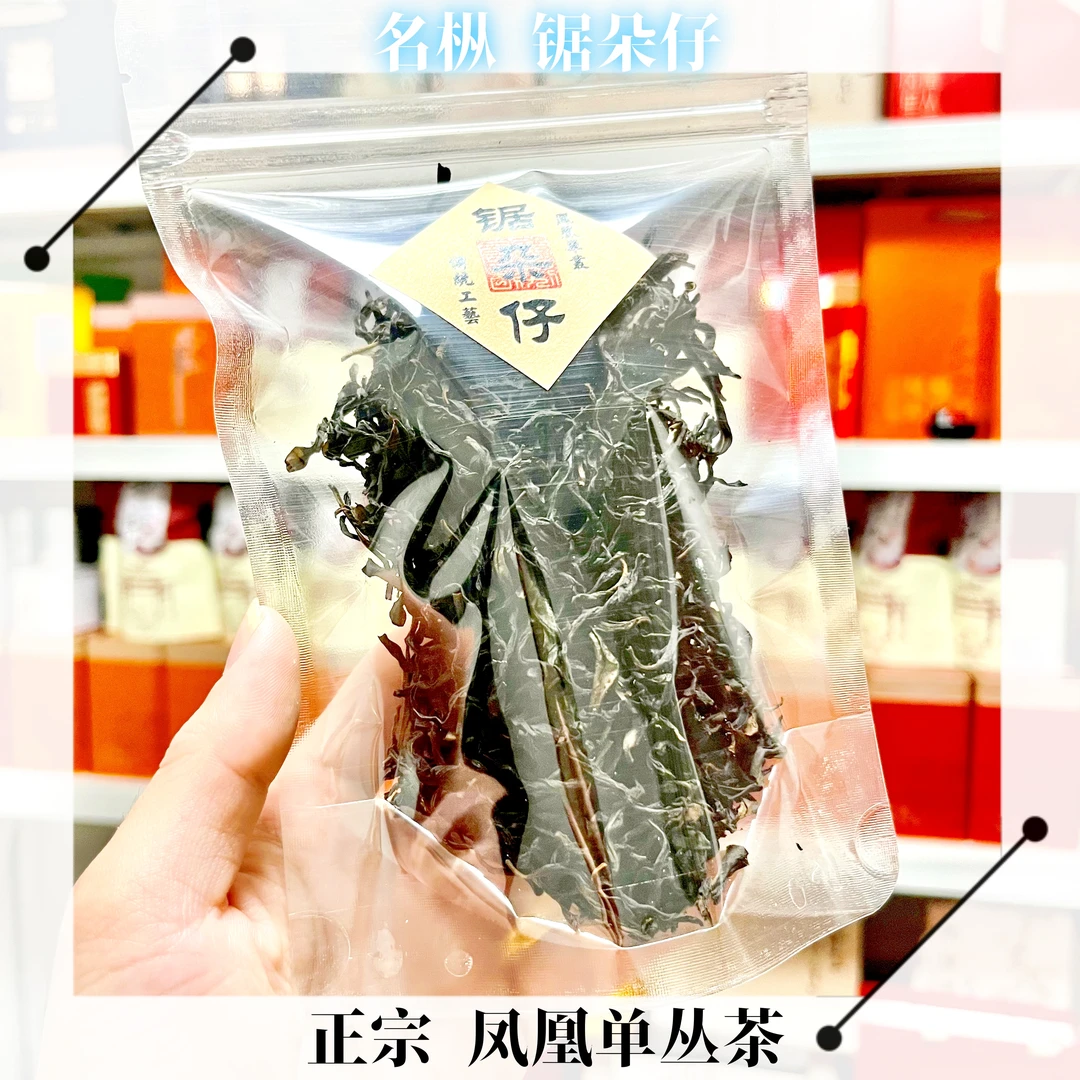 【锯朵仔】凤凰单丛茶