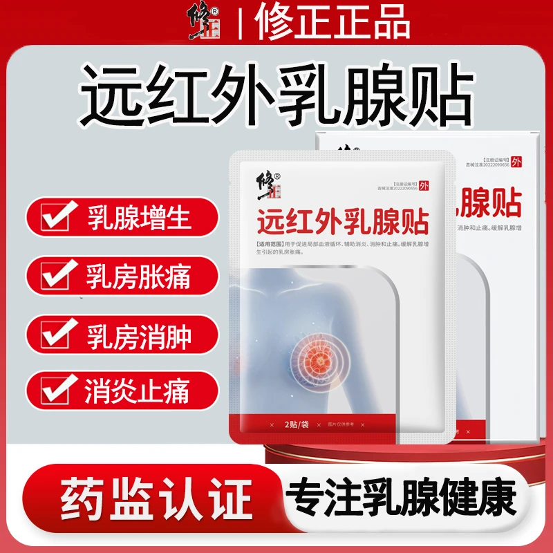 修正远红外乳腺贴消炎消肿止痛温和不刺激乳腺增生乳房胀痛