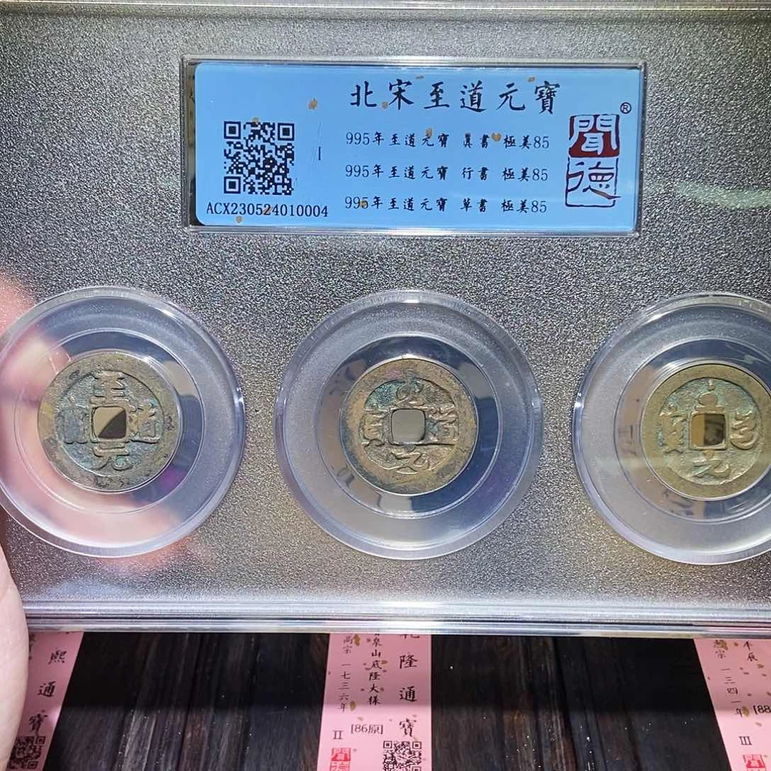 铜永通文化 宋 至道三体0004K