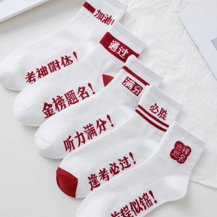 金榜题名高考状元袜考试袜子男女加油励志学生逢考必过中考袜