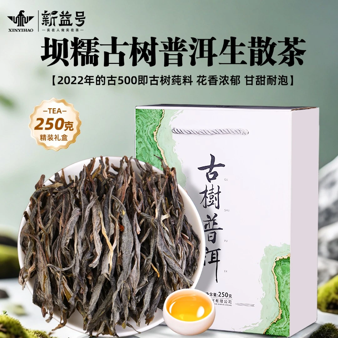 新益号普洱茶生茶叶坝糯古树晒青生茶250g散茶云南古树普洱散茶叶