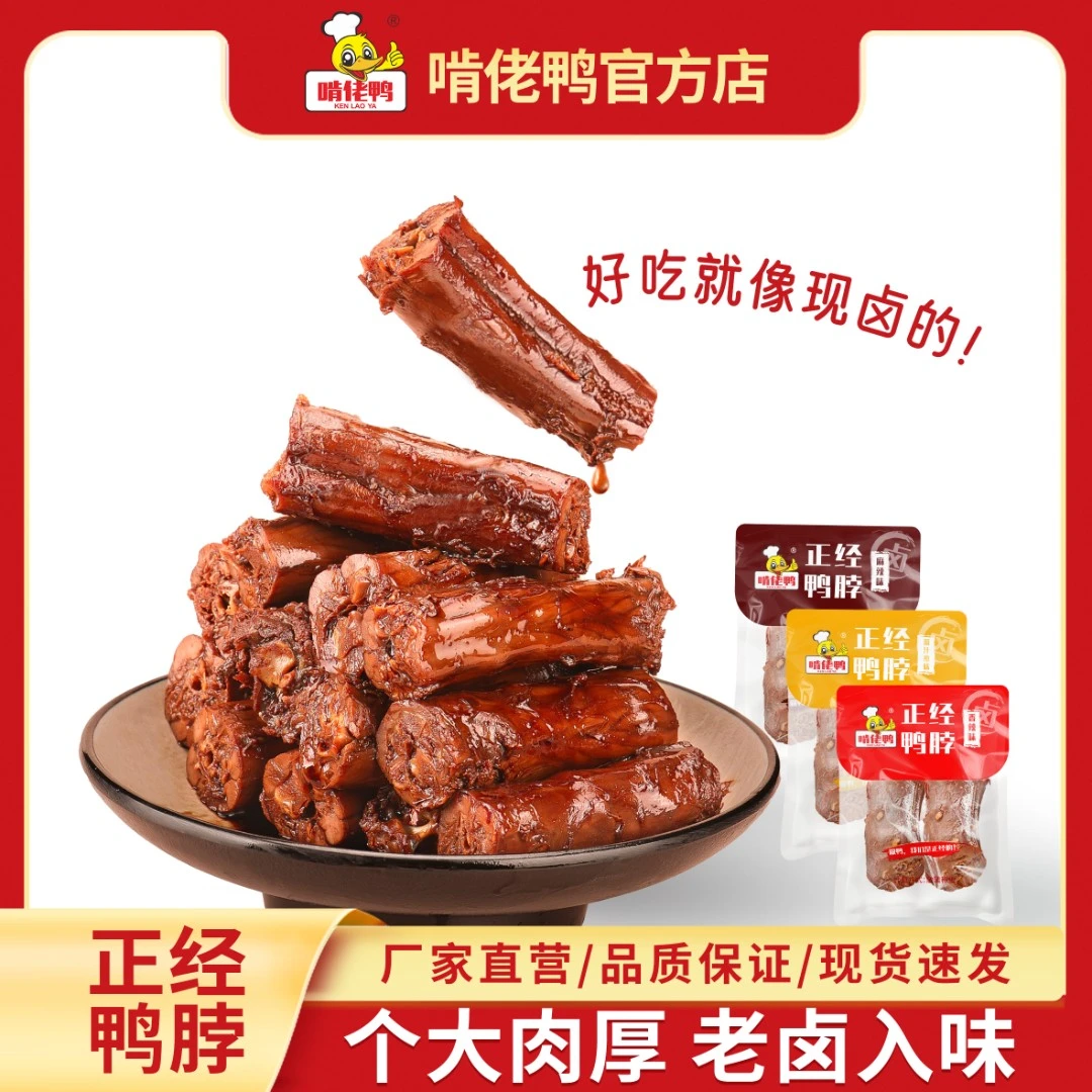 KLY/啃佬鸭老卤鲜卤鸭脖卤味即食真空独立包装加班休闲零食