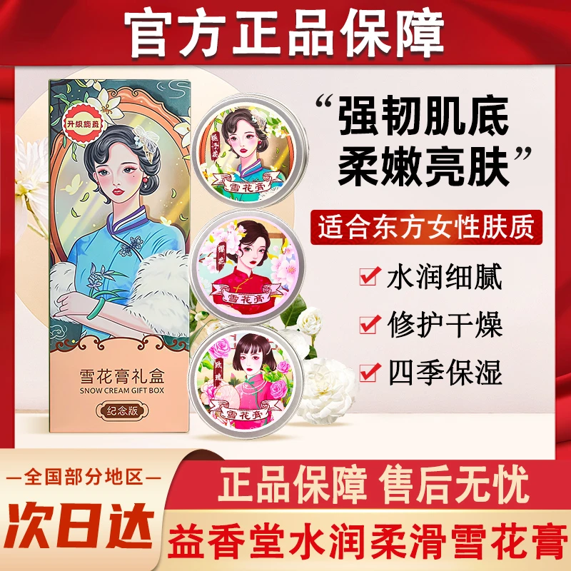 老上海雪花膏国货老牌保湿补水滋润面霜护手霜女人官方正品益香堂
