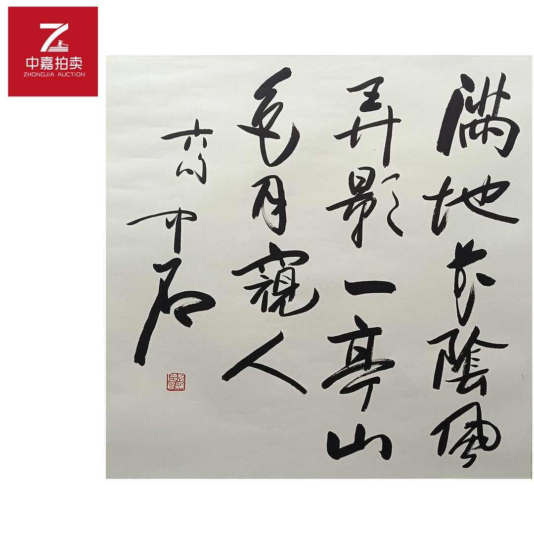 3-1-4 0022欧阳中石书法镜片满67x69