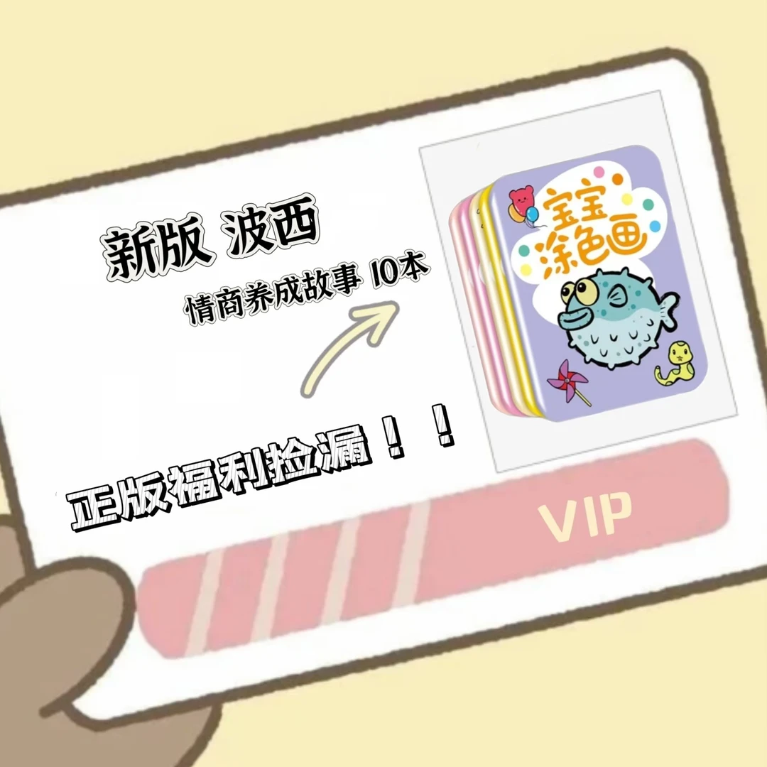 【粉丝福利】低幼经典系列情商逆商培养福利波西2套装