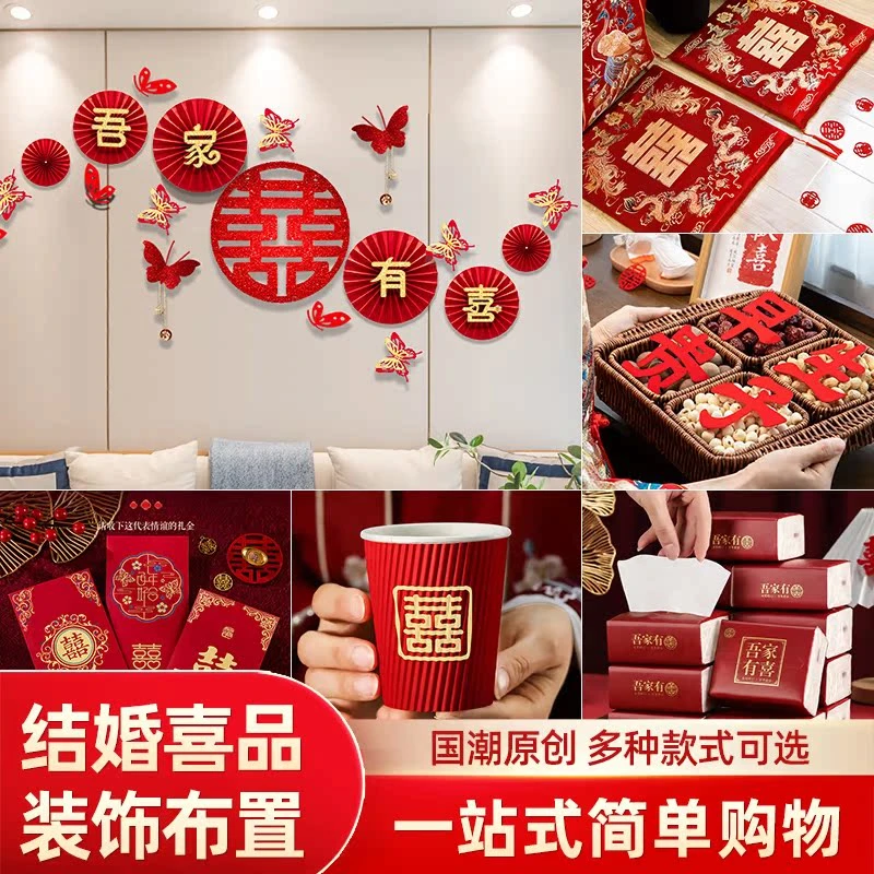 婚房布置套装男方女方新房卧室客厅婚礼主卧装饰全套婚庆用品大全