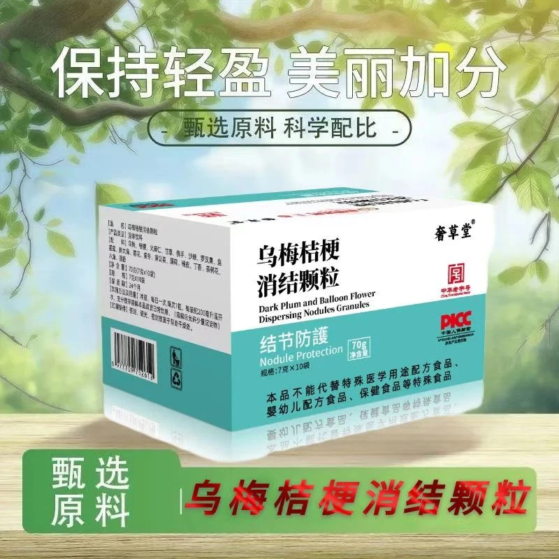 乌梅桔梗消结颗粒70g/盒拒绝结结