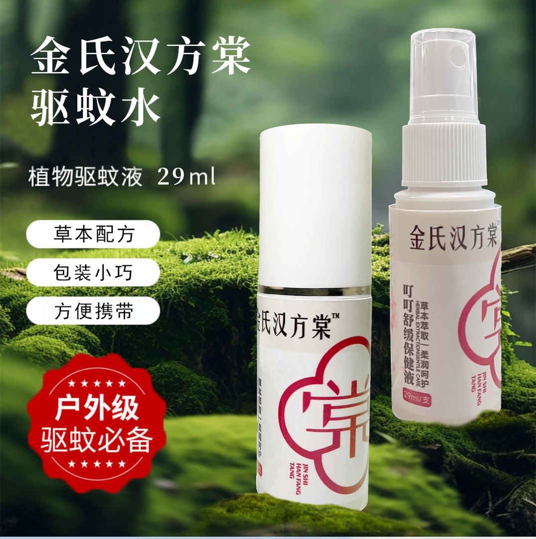 【2瓶装】金氏汉方棠驱蚊防叮保健液喷雾宝宝孕妇户外止痒驱蚊草本