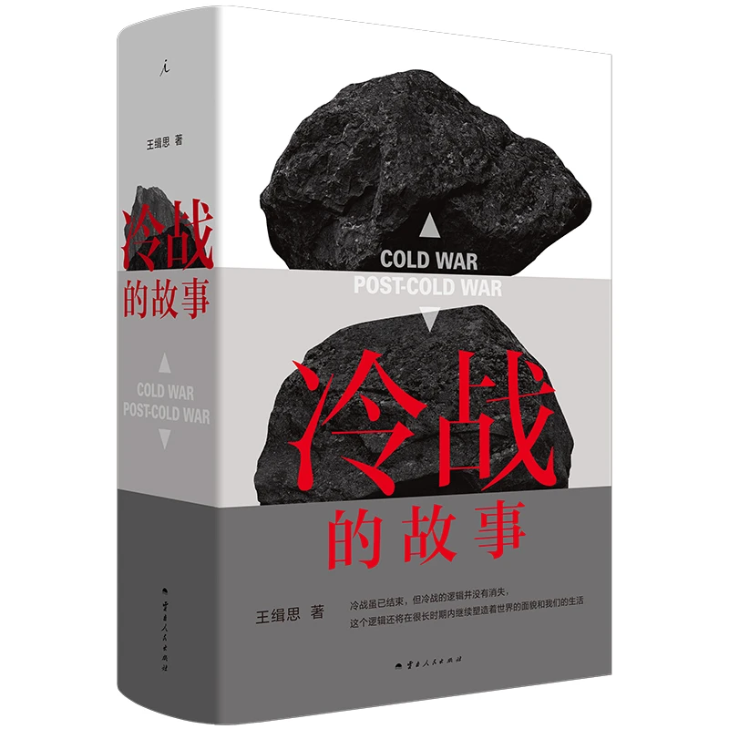 【博库】冷战的故事 正版书籍