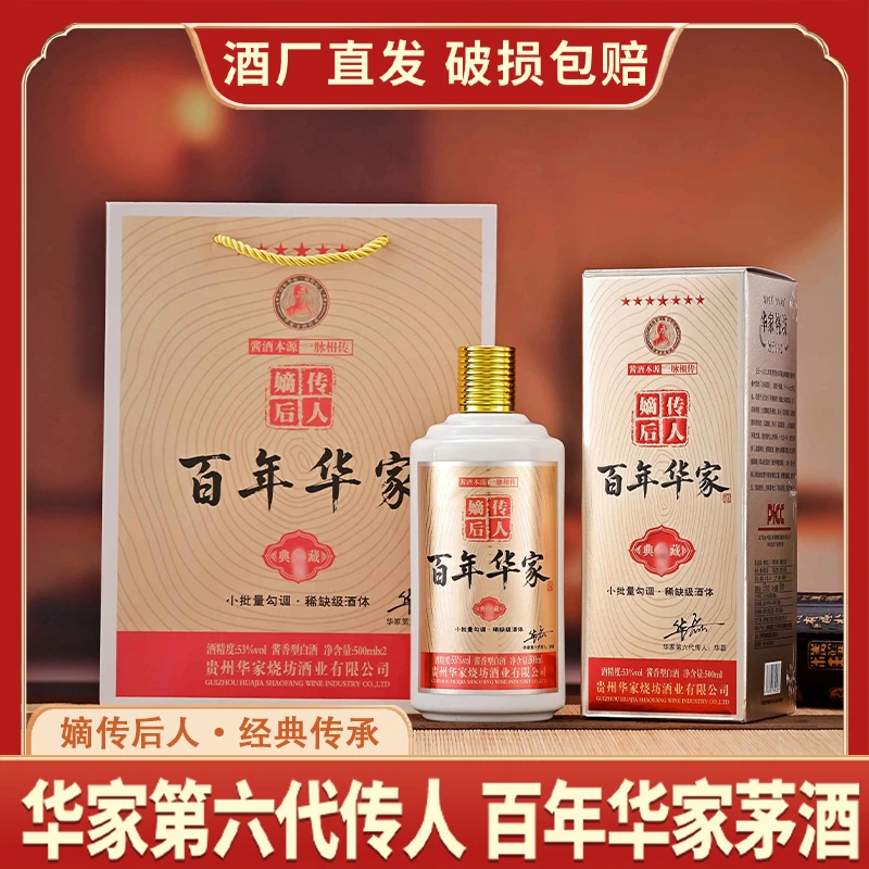 嫡传后人百年華家·典藏53度酱香型白酒500ml*2瓶[G2]53%Vol
