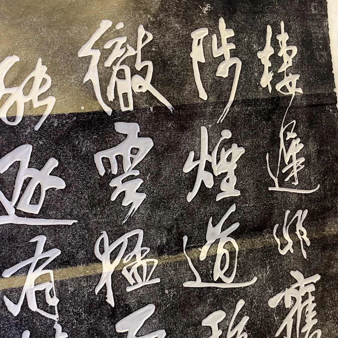 拓片用纸其他一*拓片