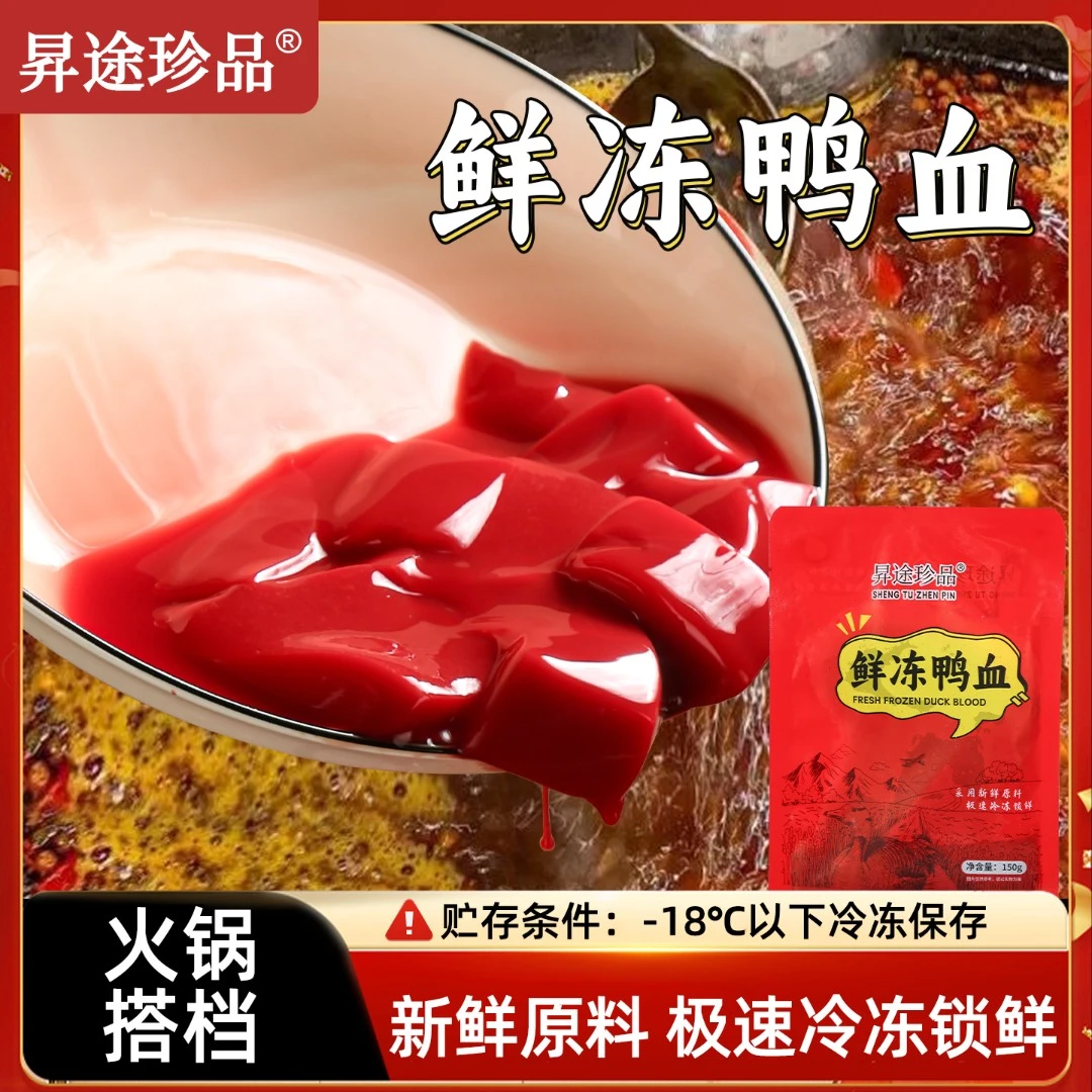 生鸭血冷冻鸭血火锅食材鲜鸭血网红川渝火锅同款150g家庭装