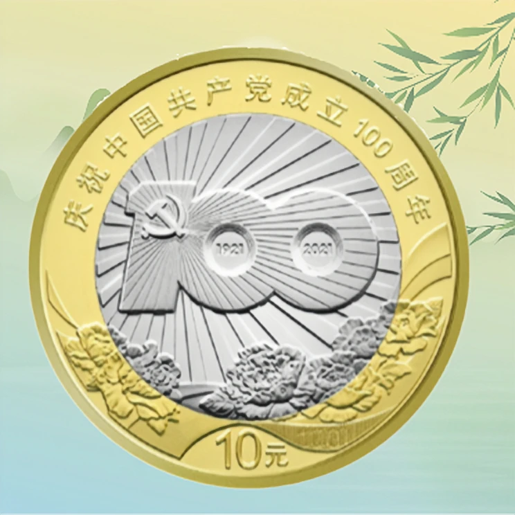 法定货币建党100周年纪念币单枚 银行发行