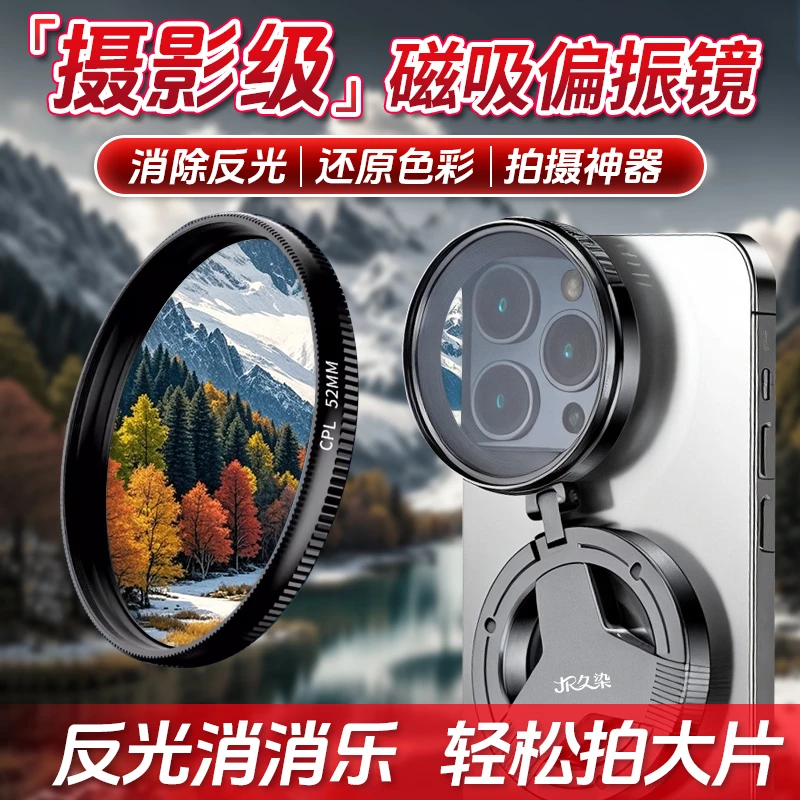 久染【消反光神器】CPL偏振镜苹果安卓通用手机滤镜套装去拍照神器