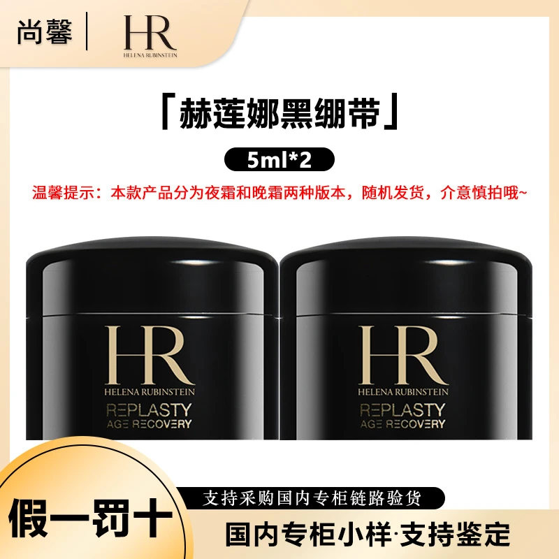 HR/赫莲娜活颜修护夜霜5ml*2罐黑绷带小样保湿修护抗皱舒缓