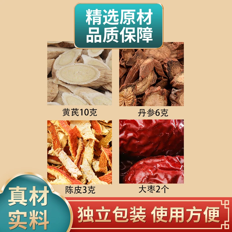 黄芪丹参陈皮大枣组合原材料独立包装正品煮水泡水