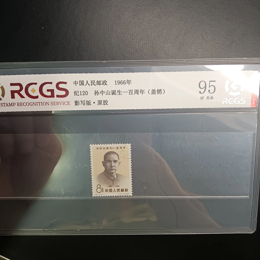 老纪特纪120孙100周年盖销邮票95原纸全品
