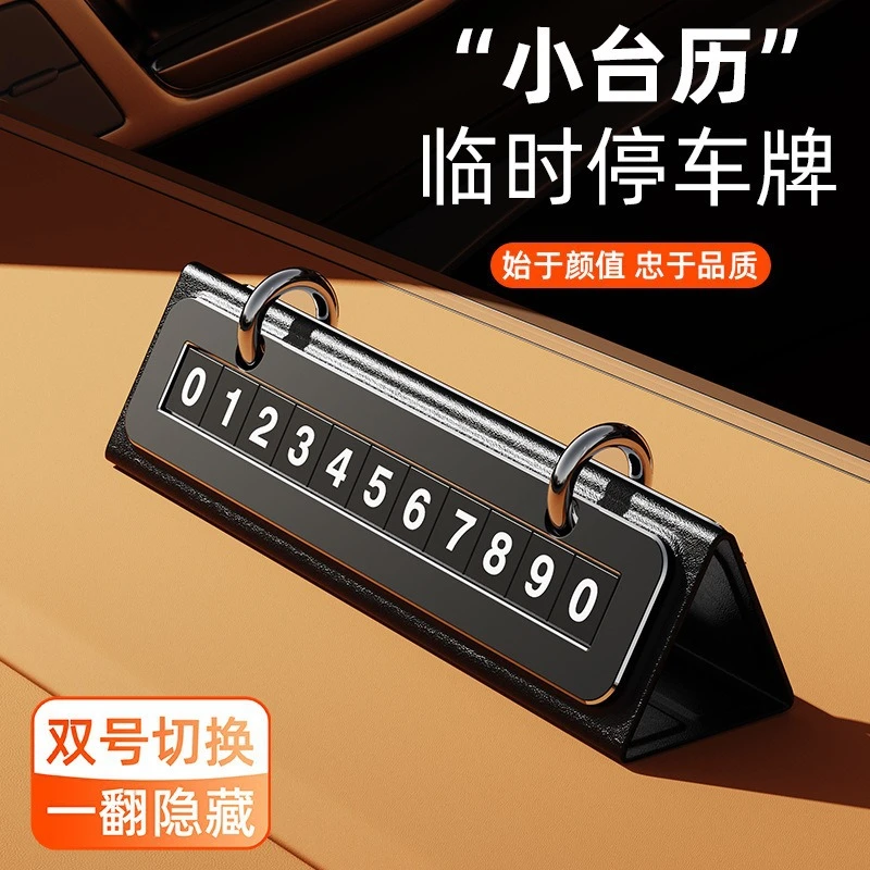 2026新款汽车临时停车号码牌挪车电话牌车载手机留号器移车高级感