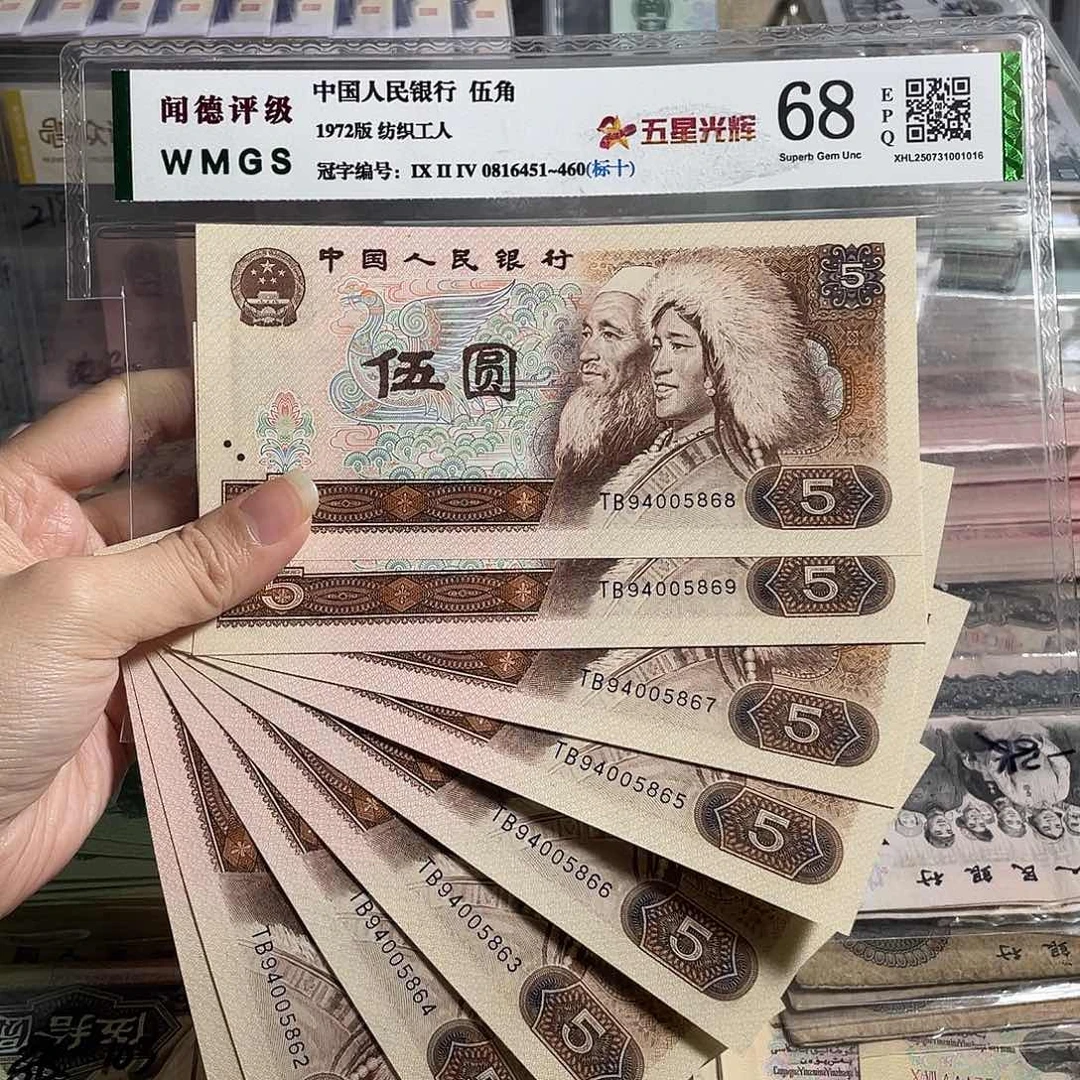 1980年五元全新10张连号，号码随机，全新保真