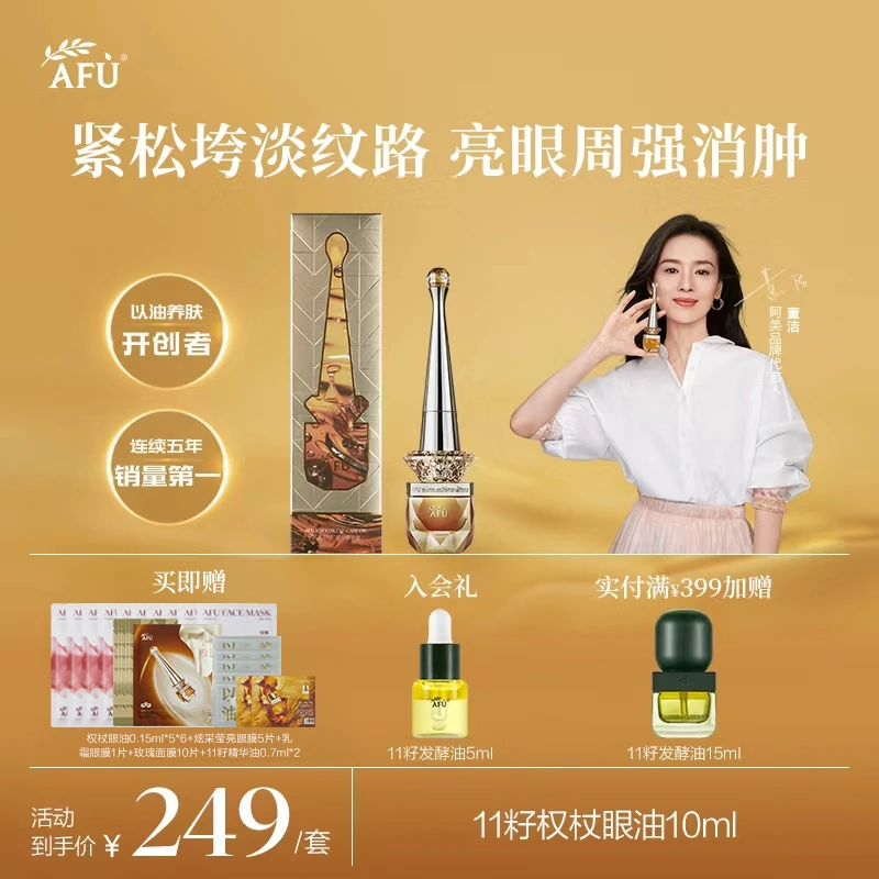 【董洁推荐】阿芙11籽权杖眼油10ml紧致抗皱亮眼周鱼尾纹以油养肤Z3
