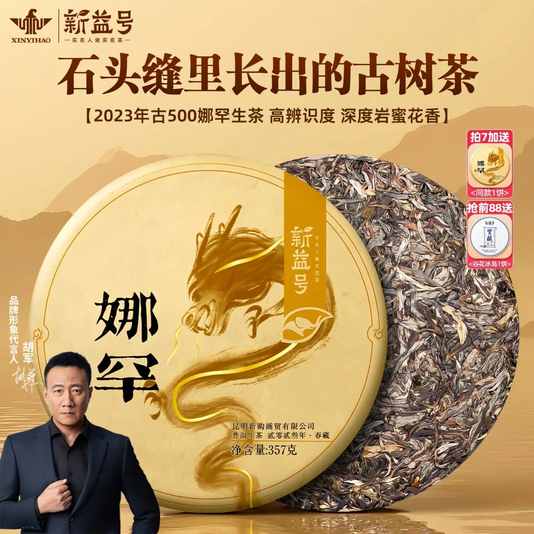 新益号2023新茶春茶古500娜罕古树茶普洱茶生茶饼云南七子饼茶叶