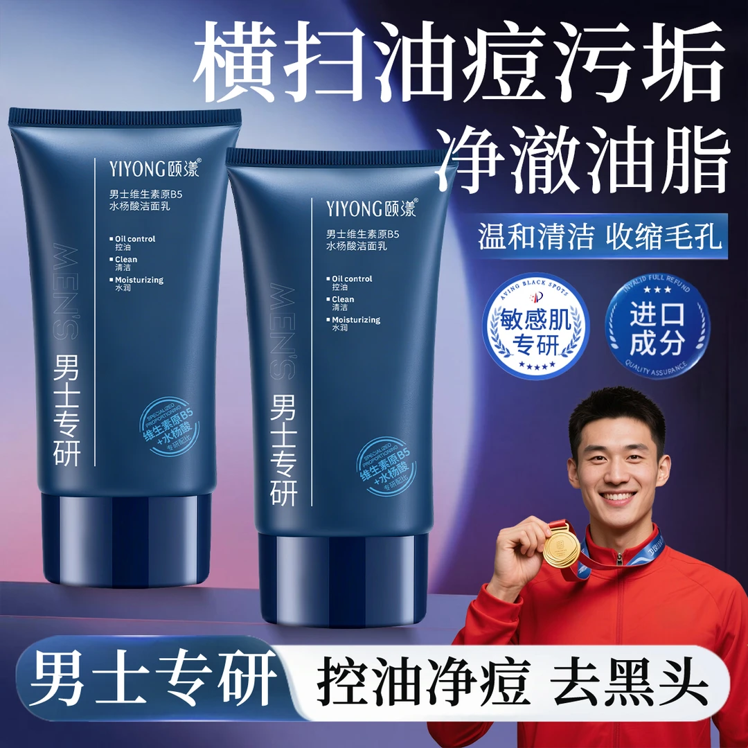男士洗面奶除螨祛痘去黑头粉刺闭口清爽控油收缩毛孔深层清洁面乳