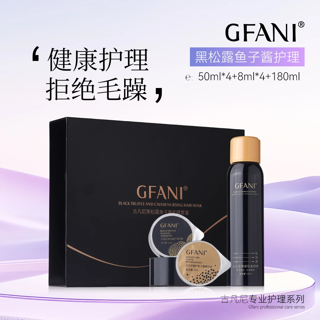 古凡尼黑松露鱼子酱护理套盒改善毛躁水润丝滑持久轻盈专业美发