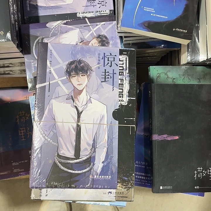 惊封1.2全套三本来来