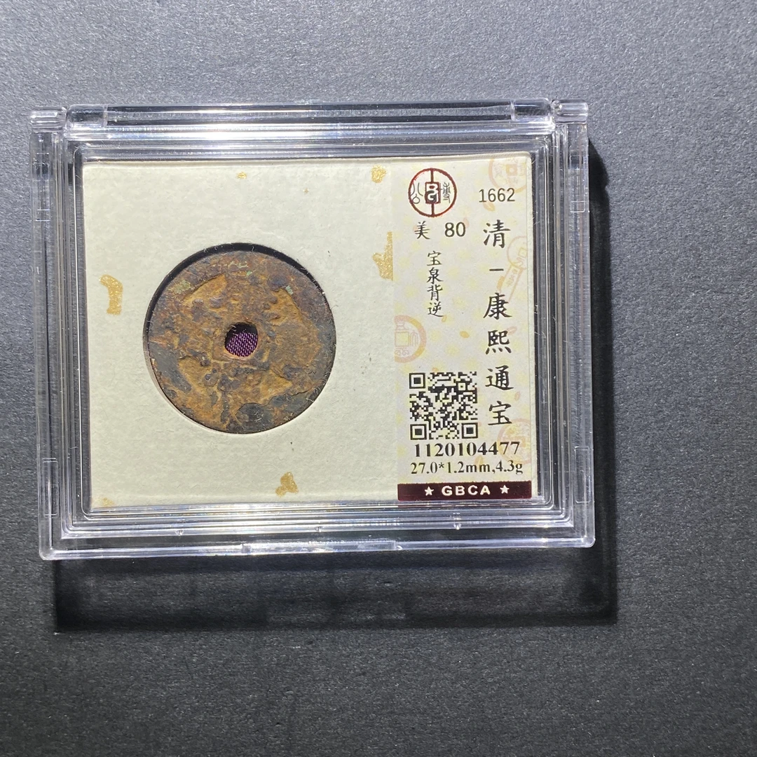 x1107-53康熙通宝4477 FH-121--