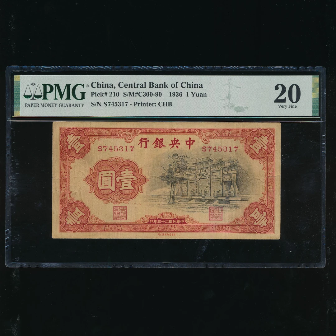 1-Lot008 民国25年 中央银行书局版壹圆 黑牌坊 PMG20 745317