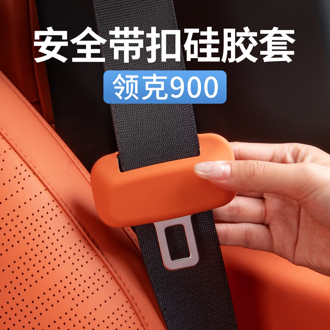 领克900专用安全带硅胶保护套保险带插口防撞汽车内装饰用品配件