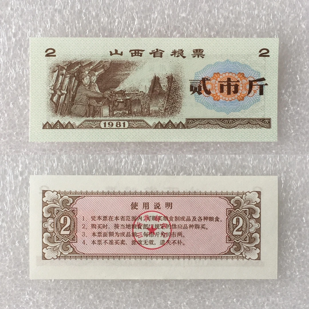 1981年山西省粮票贰市斤经典人物全品相供应票证收藏
