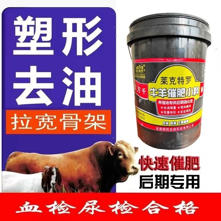 后期育肥小料莱克特罗牛羊催肥小料拉宽骨架提高瘦肉拉宽骨架长肉
