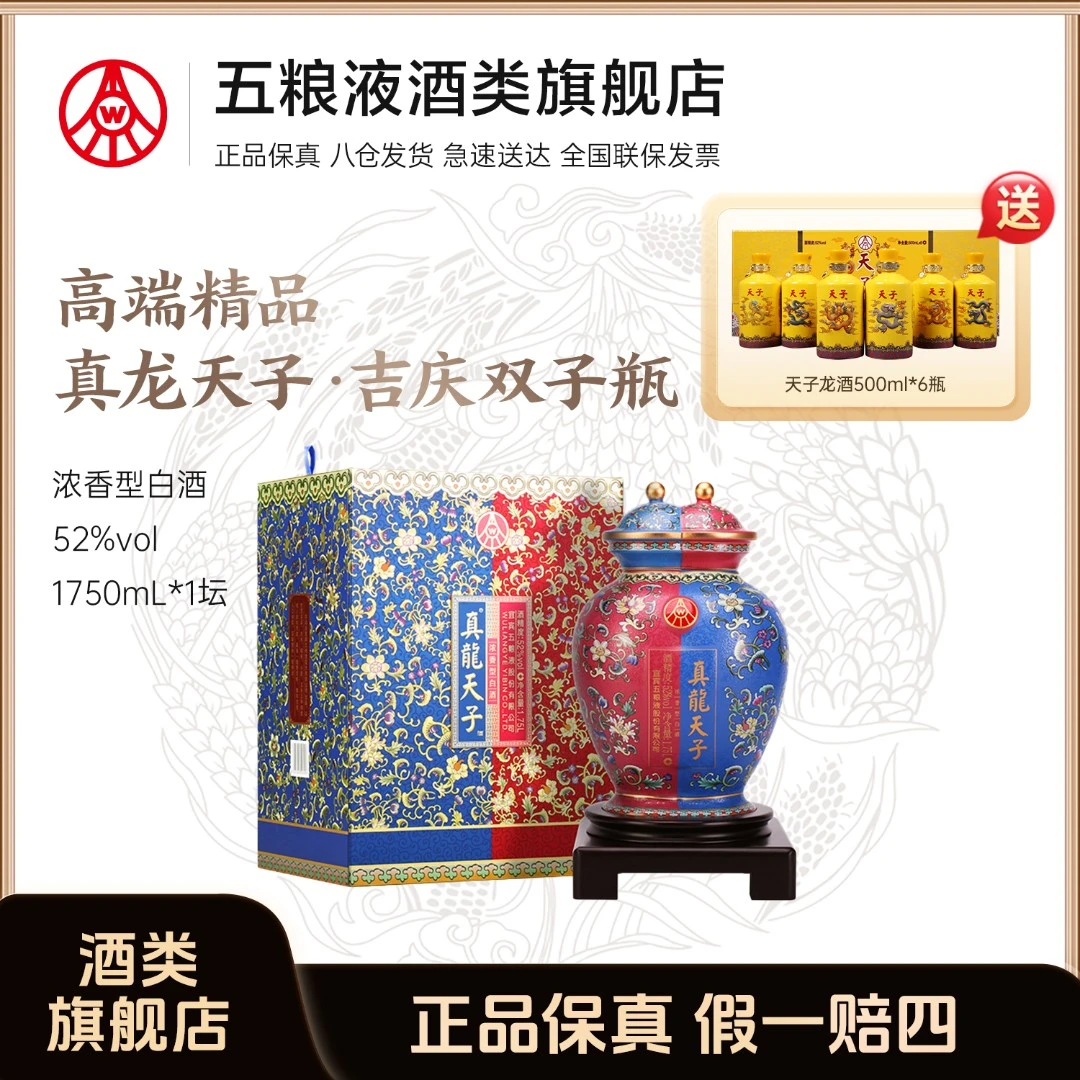 真龙天子（吉庆双子瓶）酒 五粮液股份生产优级52度白酒1.75L大坛装