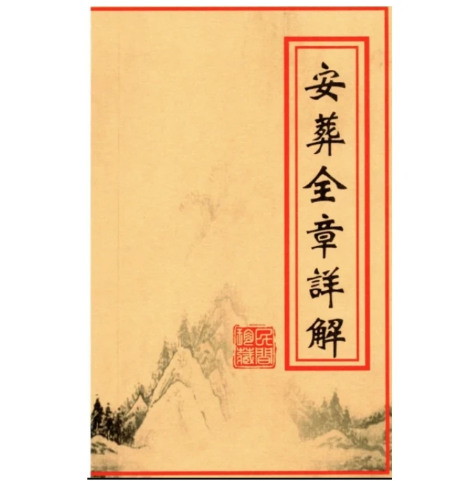《安葬全章详解安葬择日步骤剖析阴阳先生安葬全章详解手册