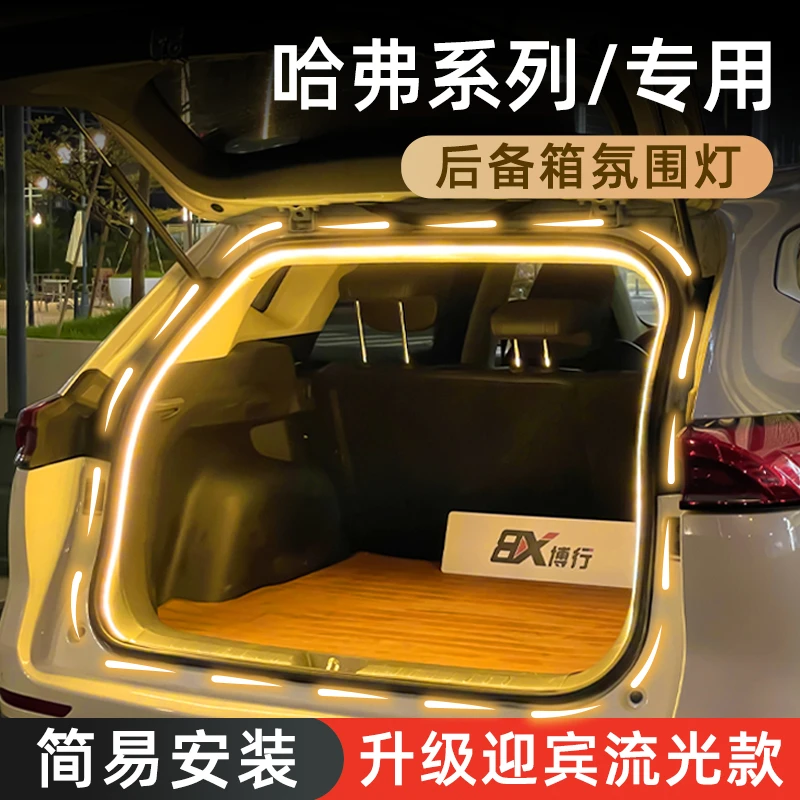 哈弗H6大狗枭龙神兽赤兔H5F7后备箱灯氛围灯尾箱照明灯改装饰配件