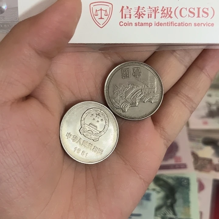 长城币811好品2枚。。。。。。。。