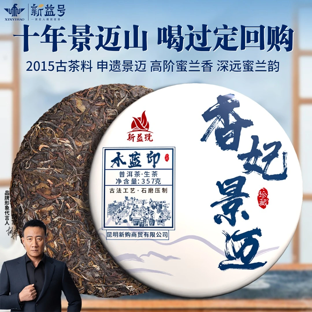 新益号2015年春茶普洱茶生茶叶香妃景迈古树茶陈年生普七子饼冰岛