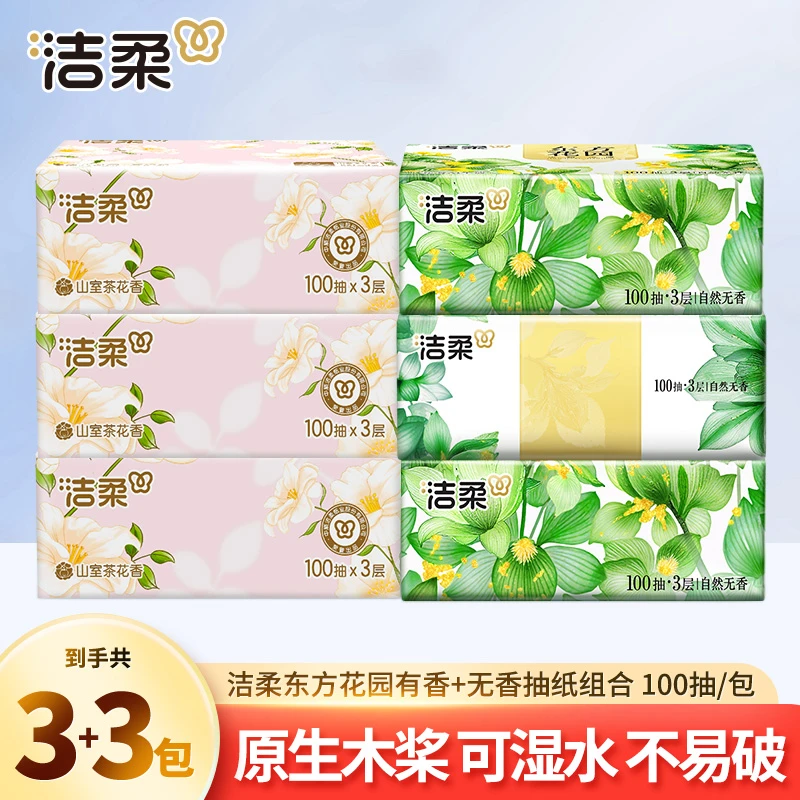 【3包+3包】洁柔抽纸加厚柔软面巾纸家用卫生纸抽取式无香面餐巾纸