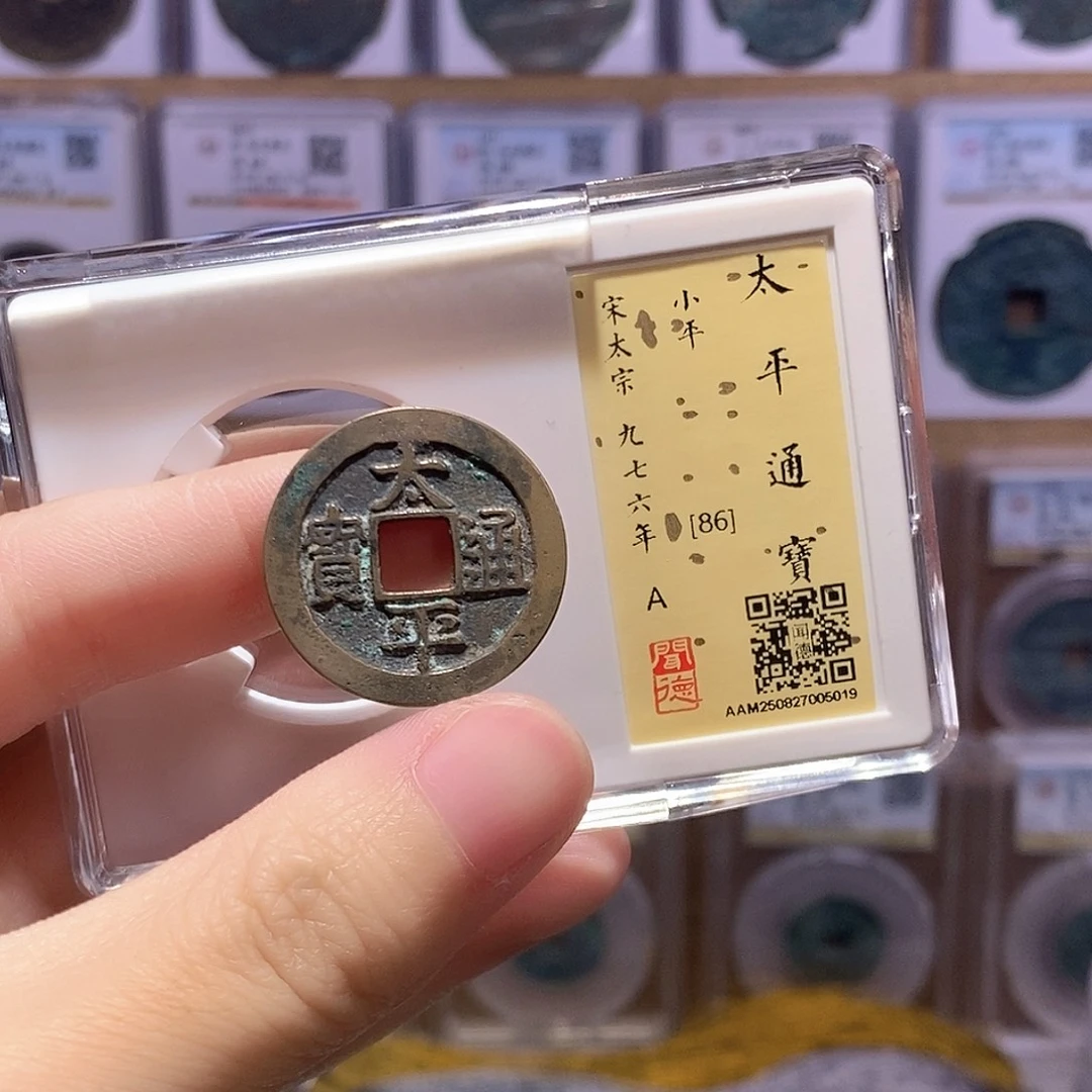 铜太平通宝 黑底章好字口 闻德86分 5019