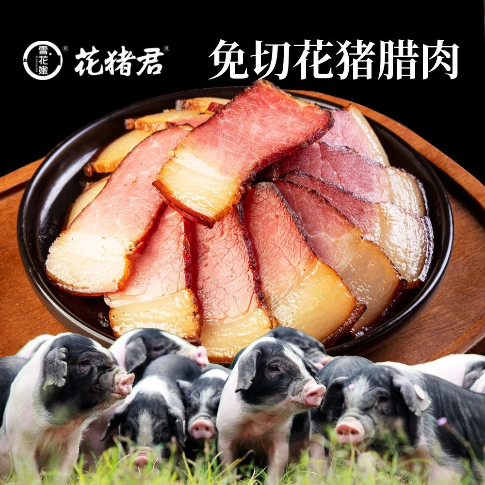 雪花嫩花猪君柴火烟熏腊肉免切免焯水减盐无防腐剂湖南正宗特产